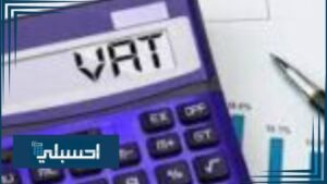 كيفية حساب ضريبة القيمة المضافة في مصر